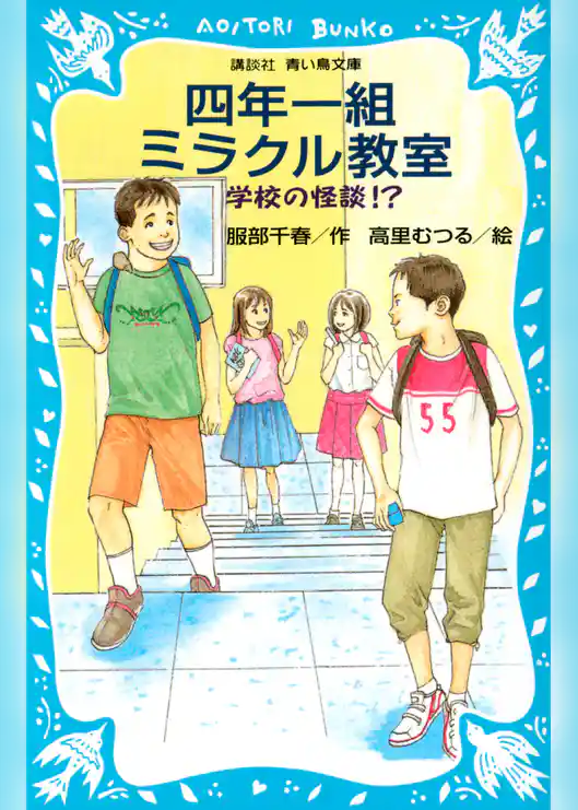 学校の怪談　四年一組ミラクル教室