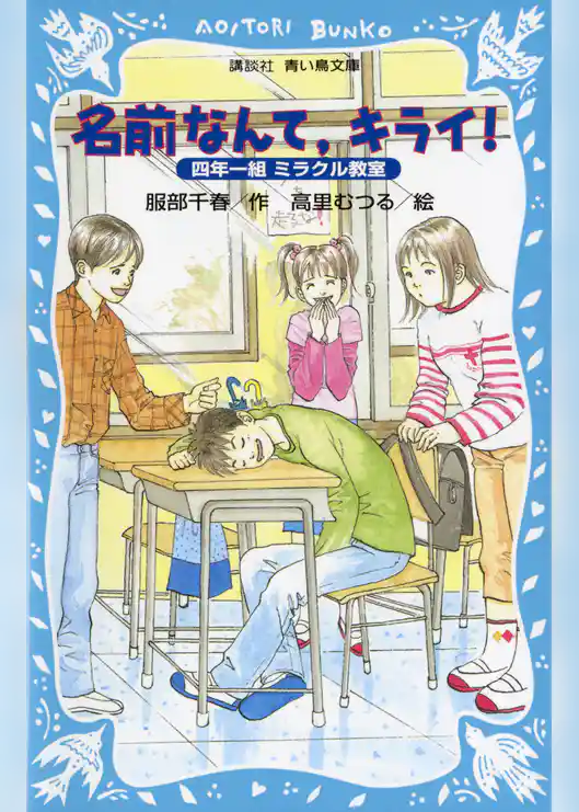 名前なんて、キライ！　四年一組ミラクル教室