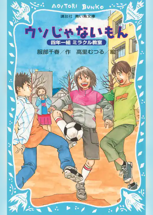 ウソじゃないもん　四年一組ミラクル教室
