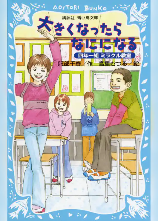 大きくなったらなにになる　四年一組ミラクル教室