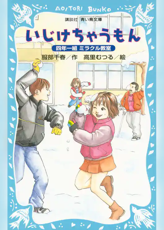いじけちゃうもん　四年一組ミラクル教室
