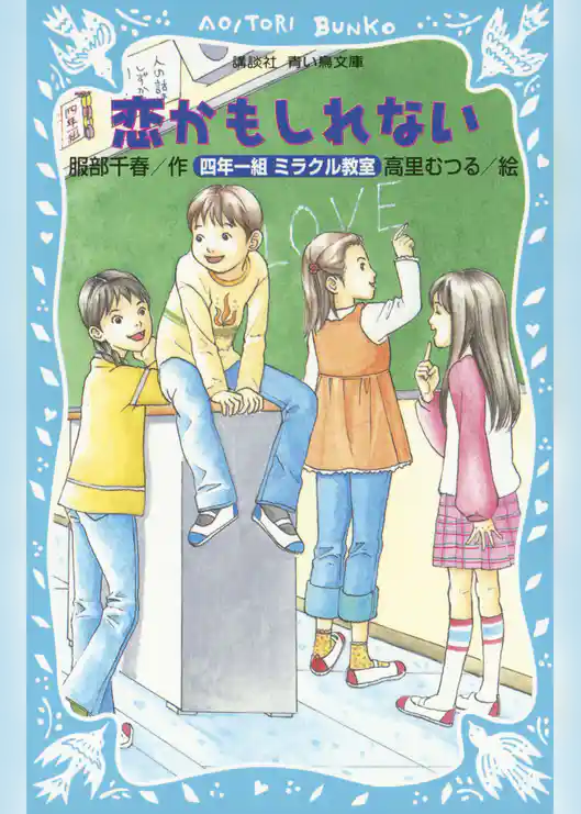 恋かもしれない　四年一組ミラクル教室