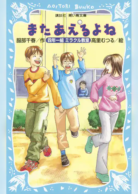 またあえるよね　四年一組ミラクル教室