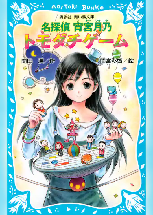 名探偵　宵宮月乃