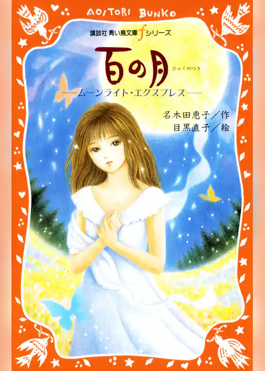百の月　ムーンライト・エクスプレス