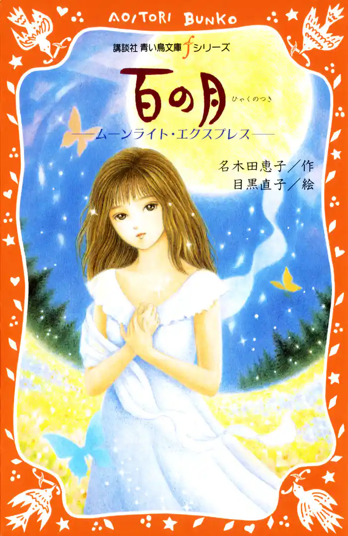 百の月　ムーンライト・エクスプレス