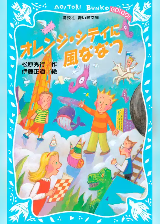 オレンジ・シティに風ななつ