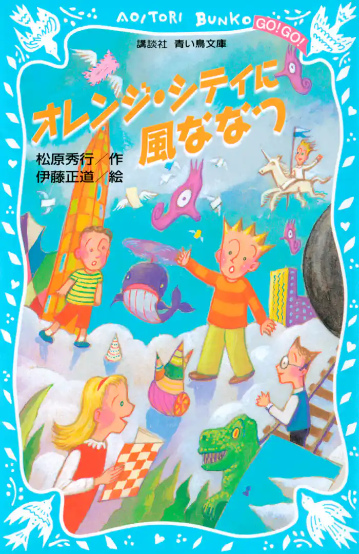 オレンジ・シティに風ななつ