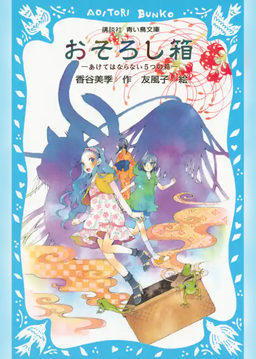 おそろし箱　－あけてはならない５つの箱－