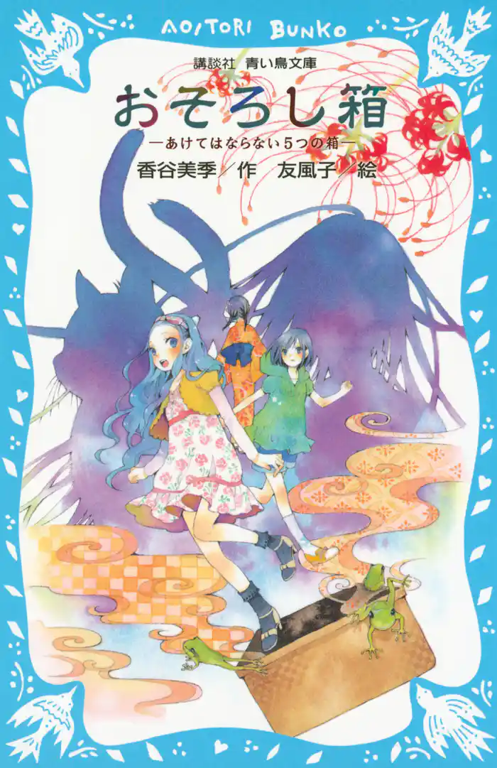 おそろし箱　－あけてはならない５つの箱－
