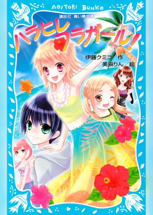 ハラヒレフラガール！