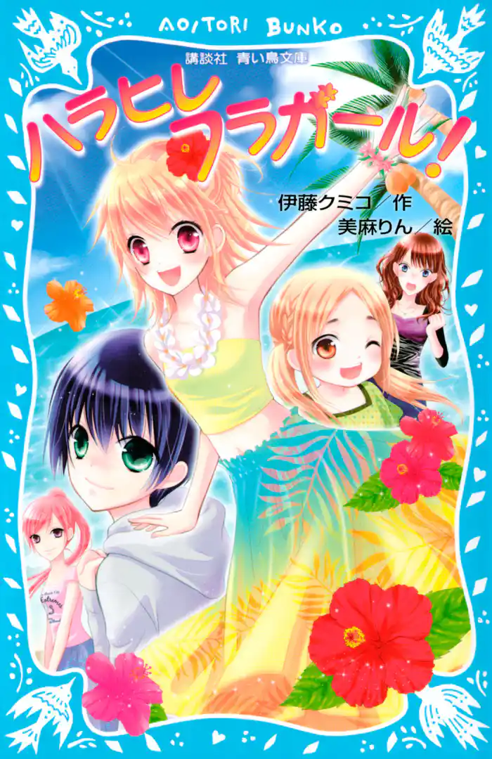 ハラヒレフラガール!