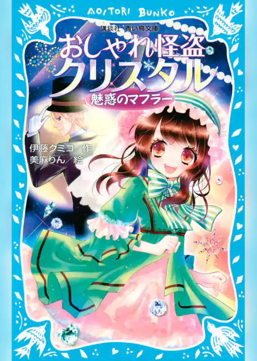 おしゃれ怪盗クリスタル　魅惑のマフラー