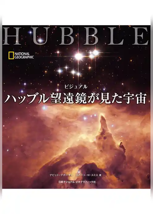ビジュアル　ハッブル望遠鏡が見た宇宙