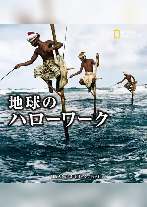 地球のハローワーク