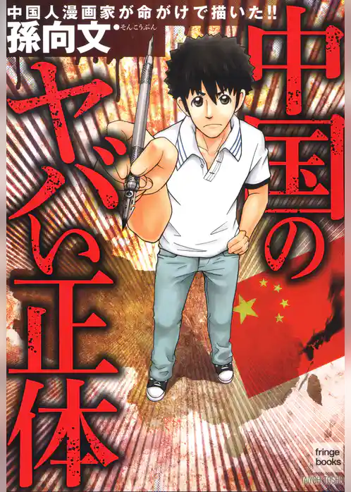 中国のヤバい正体