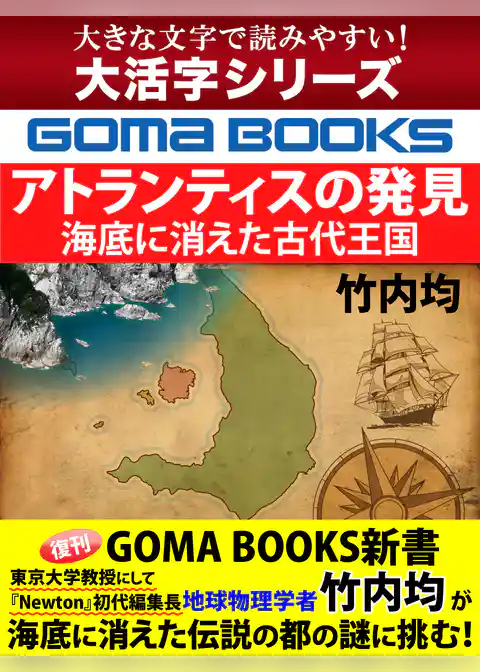 【大活字シリーズ】アトランティスの発見　海底に消えた古代王国