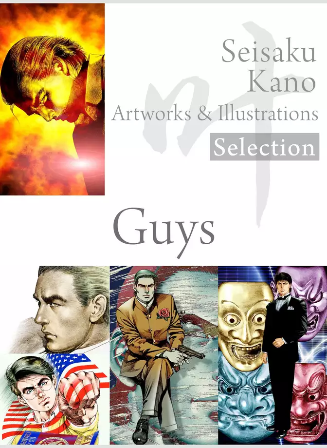 叶精作 作品集１（分冊版 3/3）Seisaku Kano Artworks & illustrations Selection「Guys」