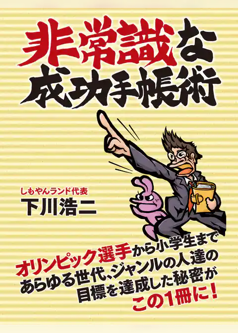 非常識な成功手帳術