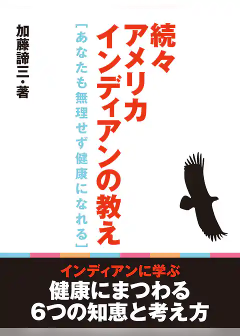 続々アメリカインディアンの教え