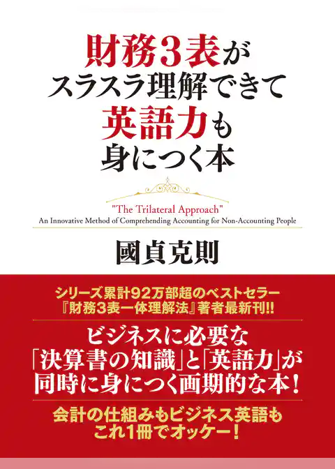 財務3表がスラスラ理解できて英語力も身につく本