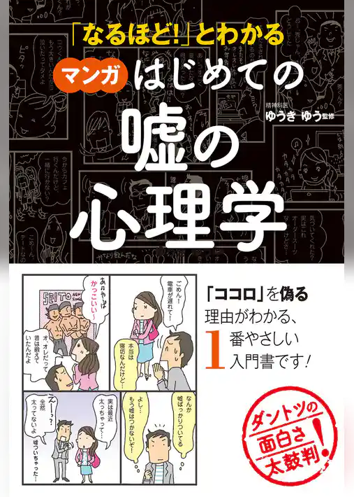 「なるほど！」とわかる マンガはじめての嘘の心理学