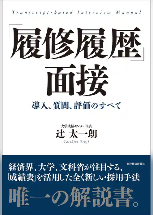 「履修履歴」面接―導入、質問、評価のすべて
