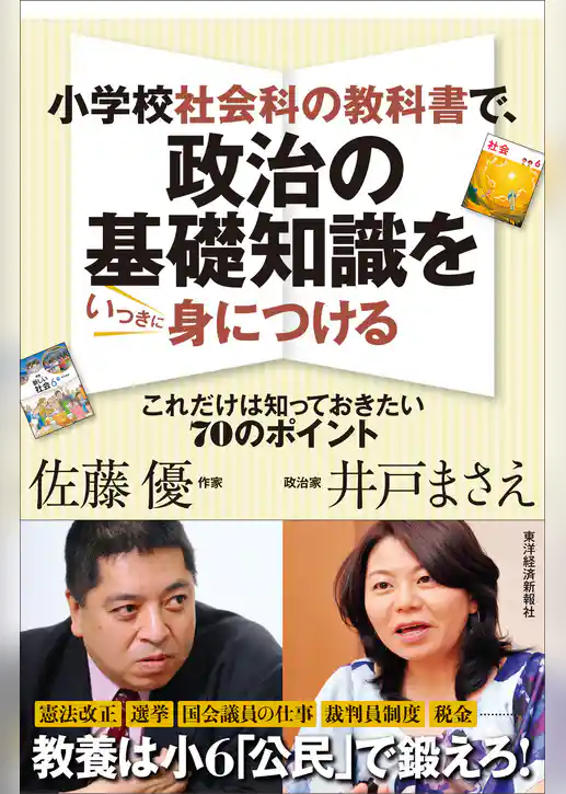 小学校社会科の教科書で、政治の基礎知識をいっきに身につける ―これだけは知っておきたい７０のポイント