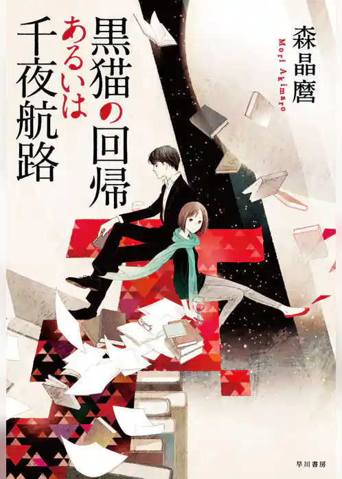 黒猫の回帰あるいは千夜航路
