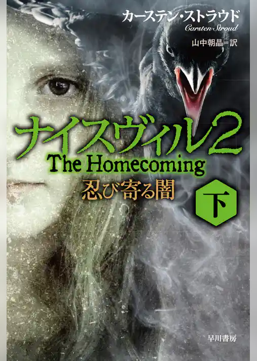 ナイスヴィル２　忍び寄る闇