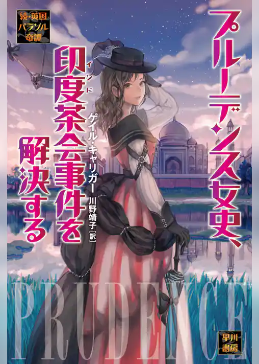 プルーデンス女史、印度茶会事件を解決する