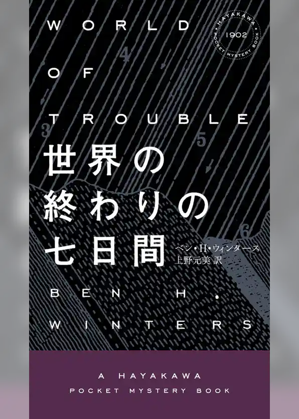 世界の終わりの七日間