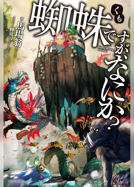 蜘蛛ですが、なにか？