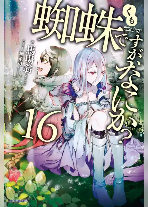 蜘蛛ですが、なにか？