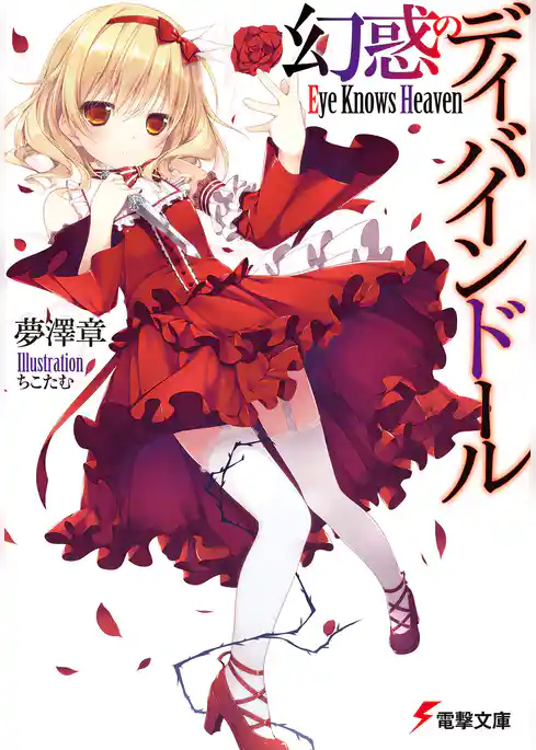 幻惑のディバインドール　～Eye Knows Heaven～