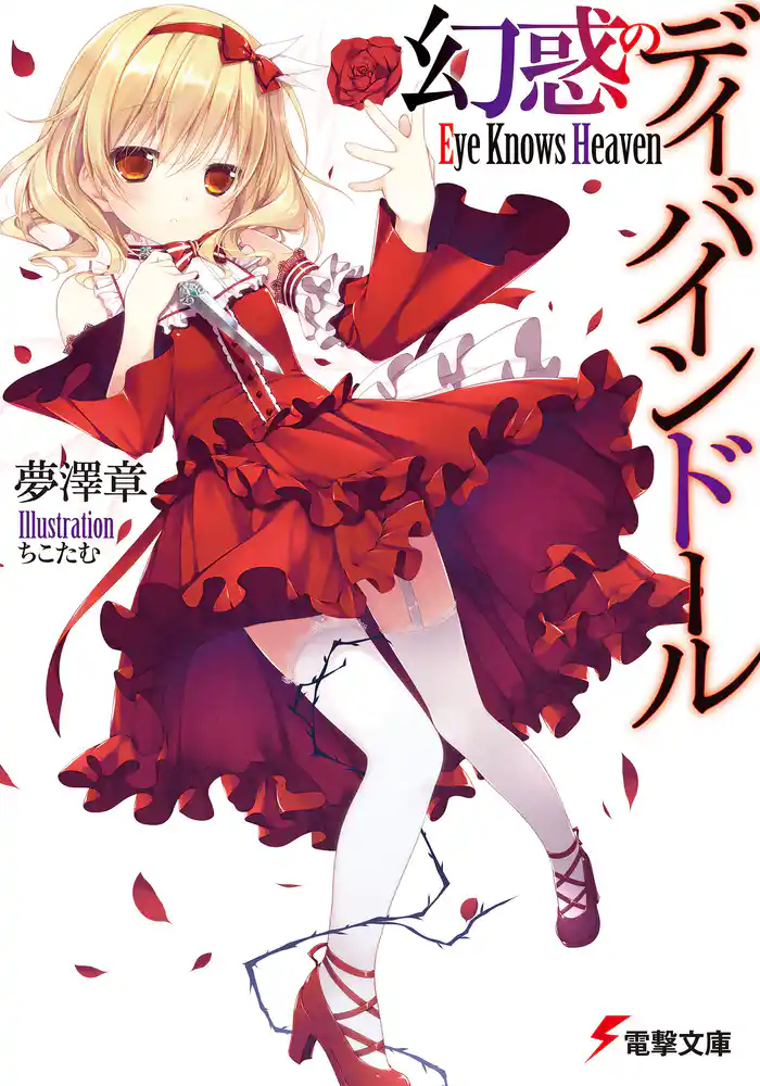 幻惑のディバインドール ~Eye Knows Heaven~