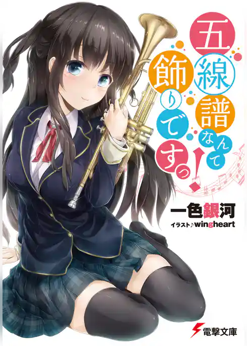 五線譜なんて飾りですっ！