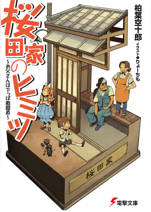 桜田家のヒミツ　～お父さんは下っぱ戦闘員～