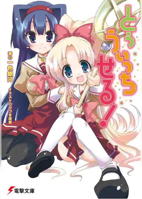 とぅ うぃっち せる！