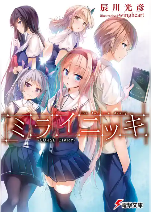 ミライニッキ ―CURSE DIARY―