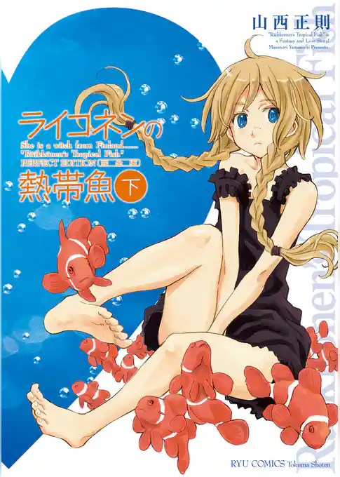 ライコネンの熱帯魚　完全版