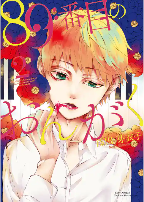 89番目のおんがく