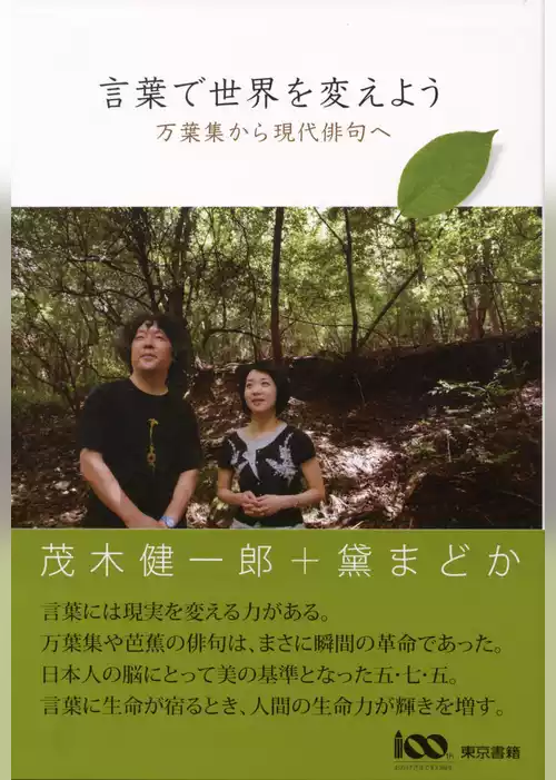 言葉で世界を変えよう　万葉集から現代俳句へ