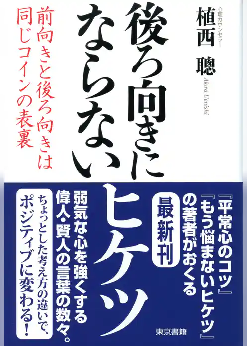 後ろ向きにならないヒケツ