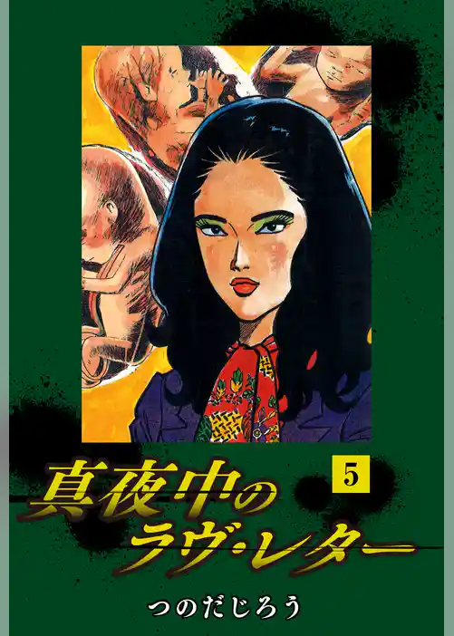 真夜中のラヴ・レター