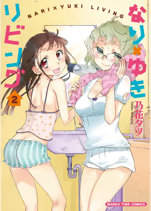 なり×ゆきリビング