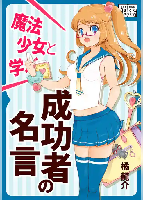 魔法少女と学ぶ！ 成功者の名言