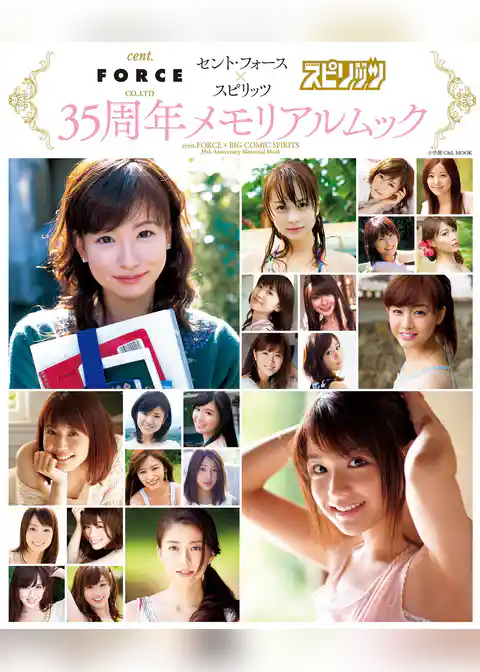 セント・フォース×スピリッツ　３５周年メモリアルムック