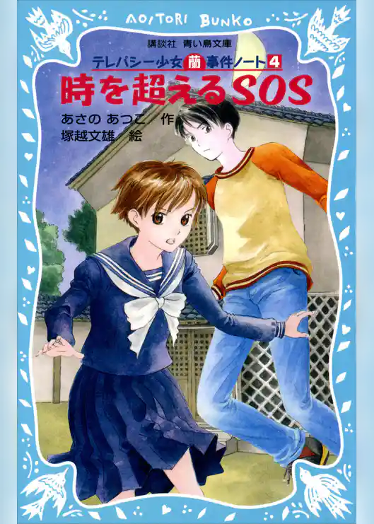 時を超えるＳＯＳ　テレパシー少女「蘭」事件ノート４