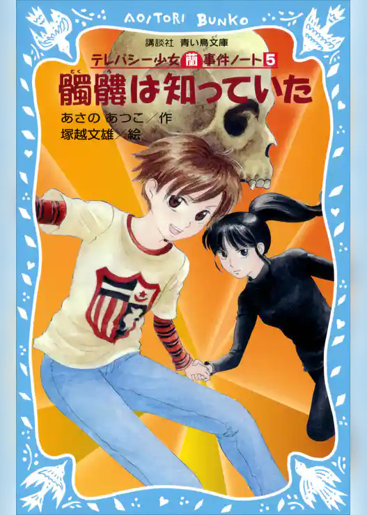 髑髏は知っていた　テレパシー少女「蘭」事件ノート５